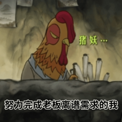 看浪浪山公鸡画师感觉是我上班公鸡画师张口闭口被催“要感觉”，像极了老板拍着我肩