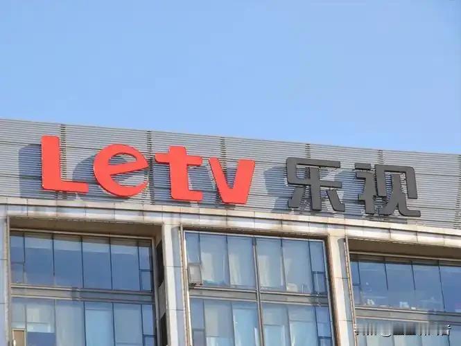 【魔幻！负债237亿的乐视，竟拿出1.8亿“炒股”】已退市的乐视网再出惊人操