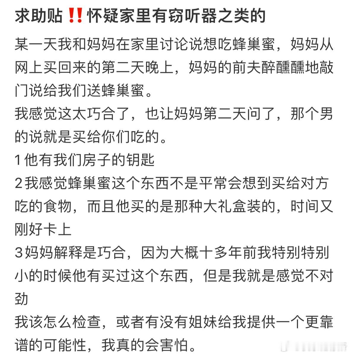 怀疑家里有窃听器怎么办❓​​​
