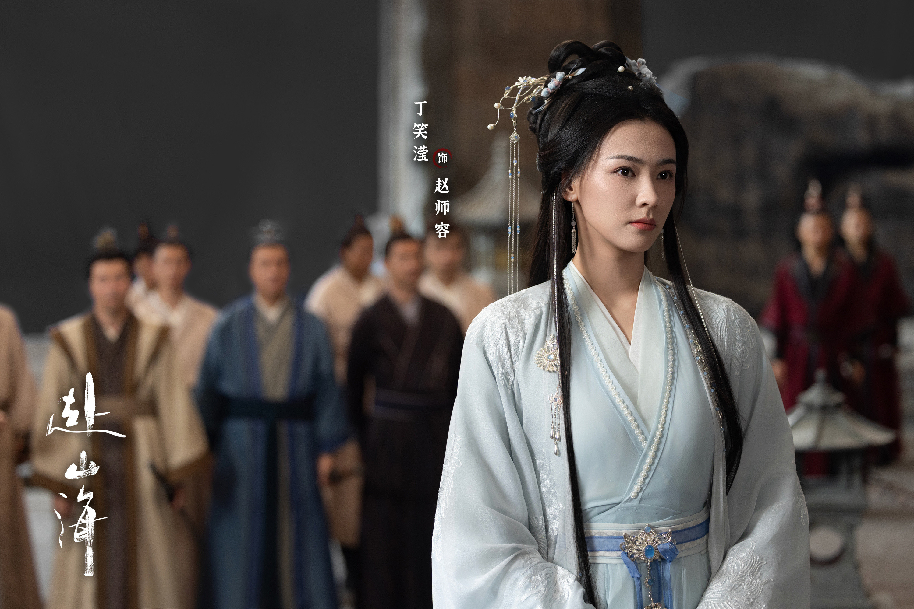 喜欢这张！！！丁笑滢《赴山海》赵师容师娘～～～​​​
