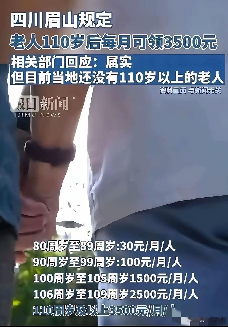 为了体现敬老的优良传统，四川眉山作出规定，110周岁以上的老人每月可以领取