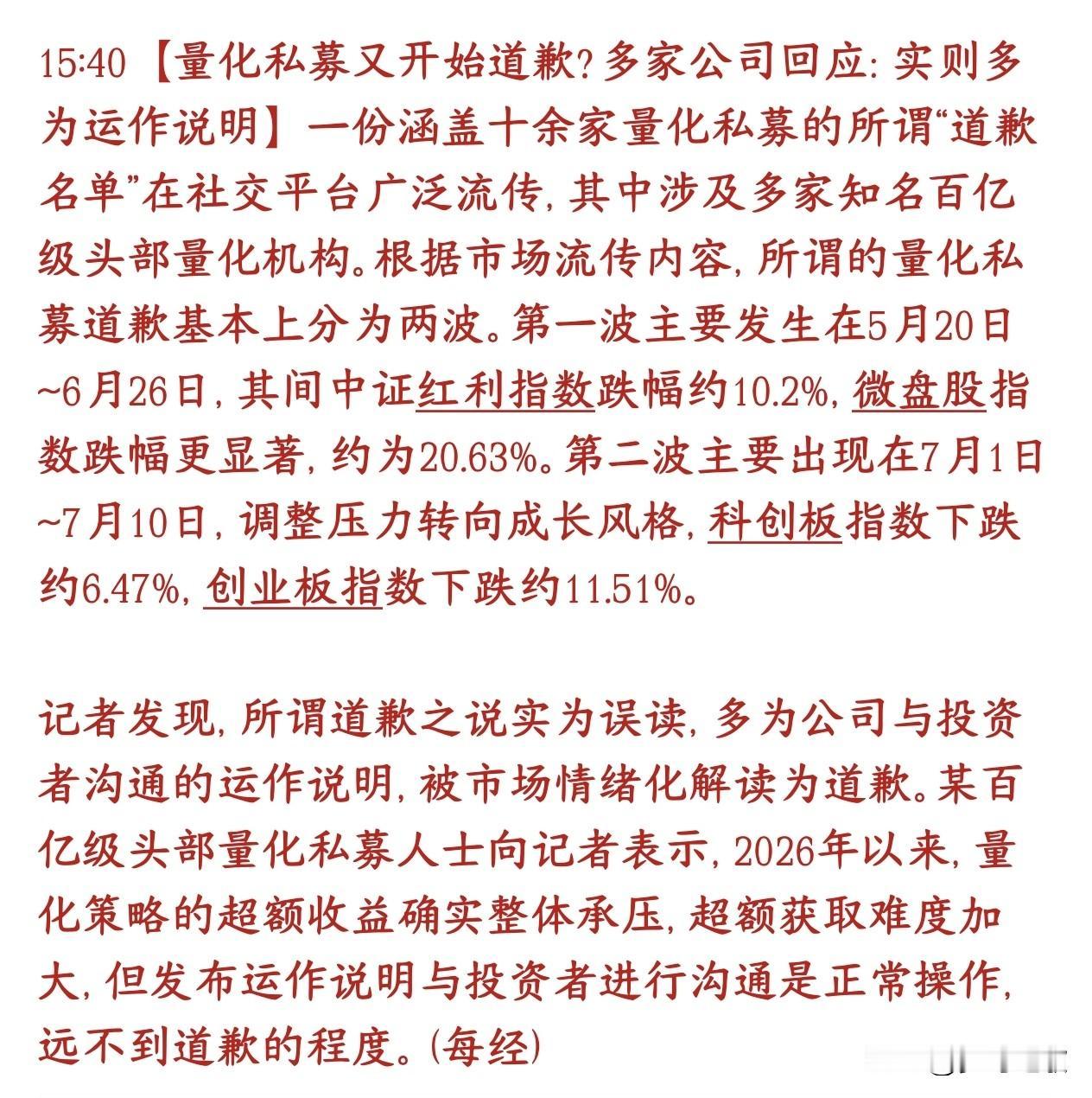量化开始向投资者道歉了？市场投资者疯狂转发网上传开一张名单，说十几家头部百亿量