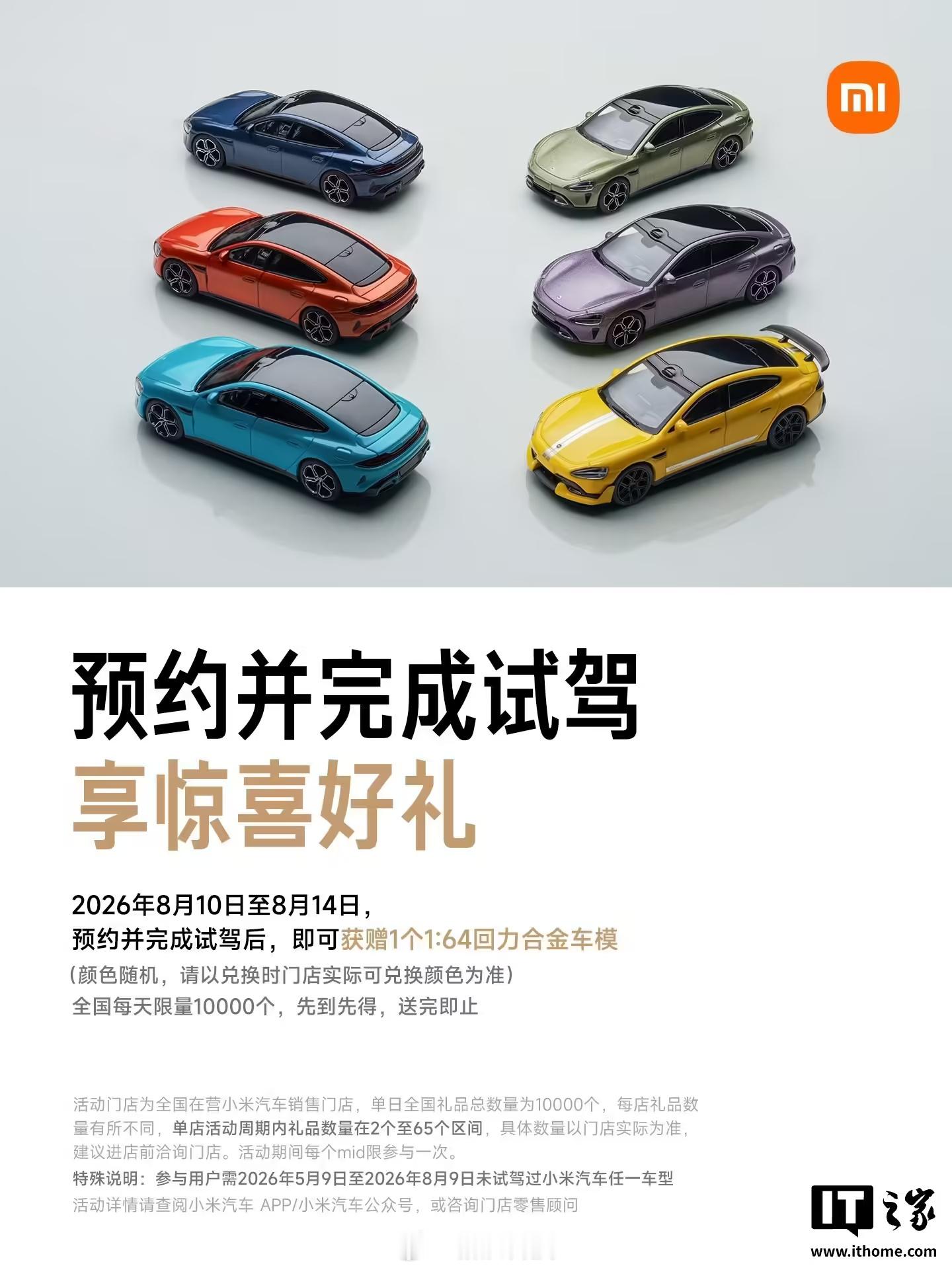 【8 月 14 日预约到店试驾任意车型，完成试驾后，可领取一个 1:6...