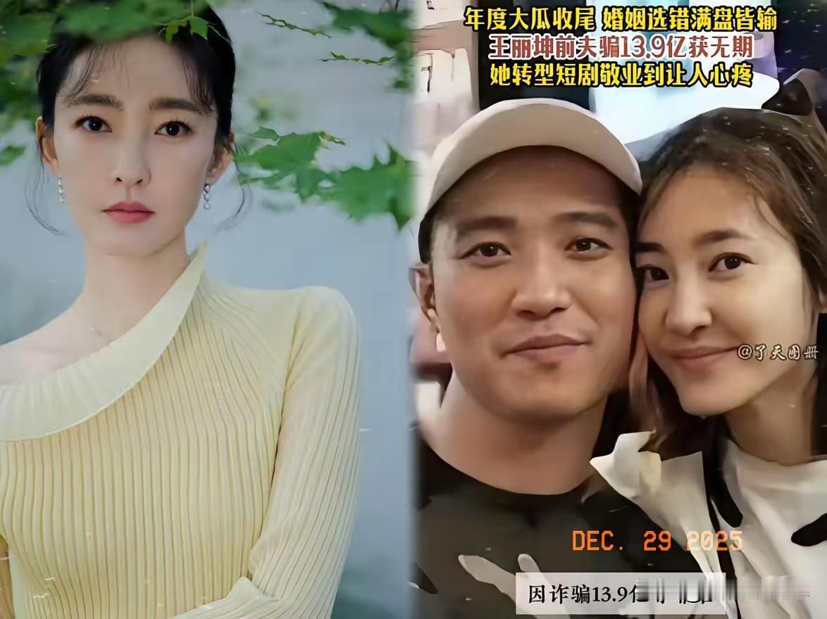 13.9亿豪赌败局，明星王丽坤跌落神坛王丽坤前夫的瓜太硬了！2023年，