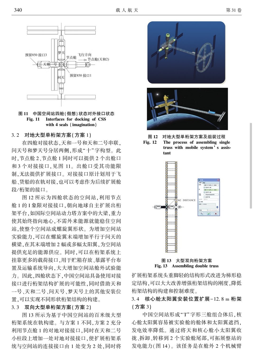 中国空间站对地大型单桁架的三种方案​​​