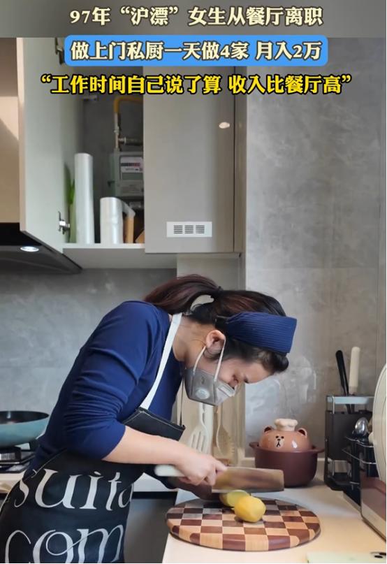 打工人羡慕！上海一28岁女生为了赚大钱，竟然从高档餐厅辞职，做上门私厨，专门帮那