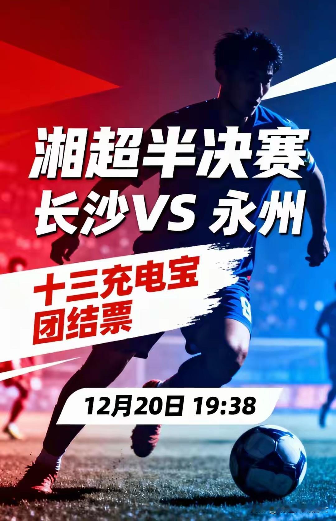 永州队客场挑战长沙队，成功的概率会有多大？湘超长沙队和永州队的半