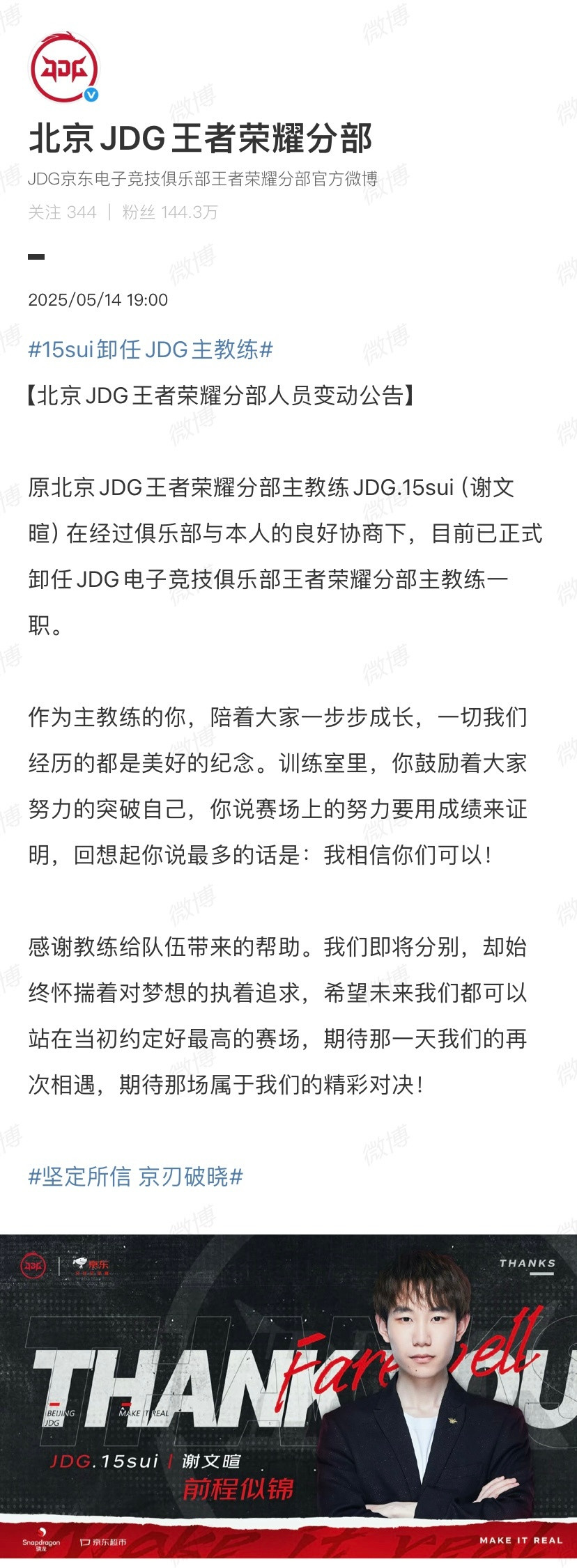 【北京JDG人员变动公告】：“原北京JDG王者荣耀分部主教练JDG.15sui（