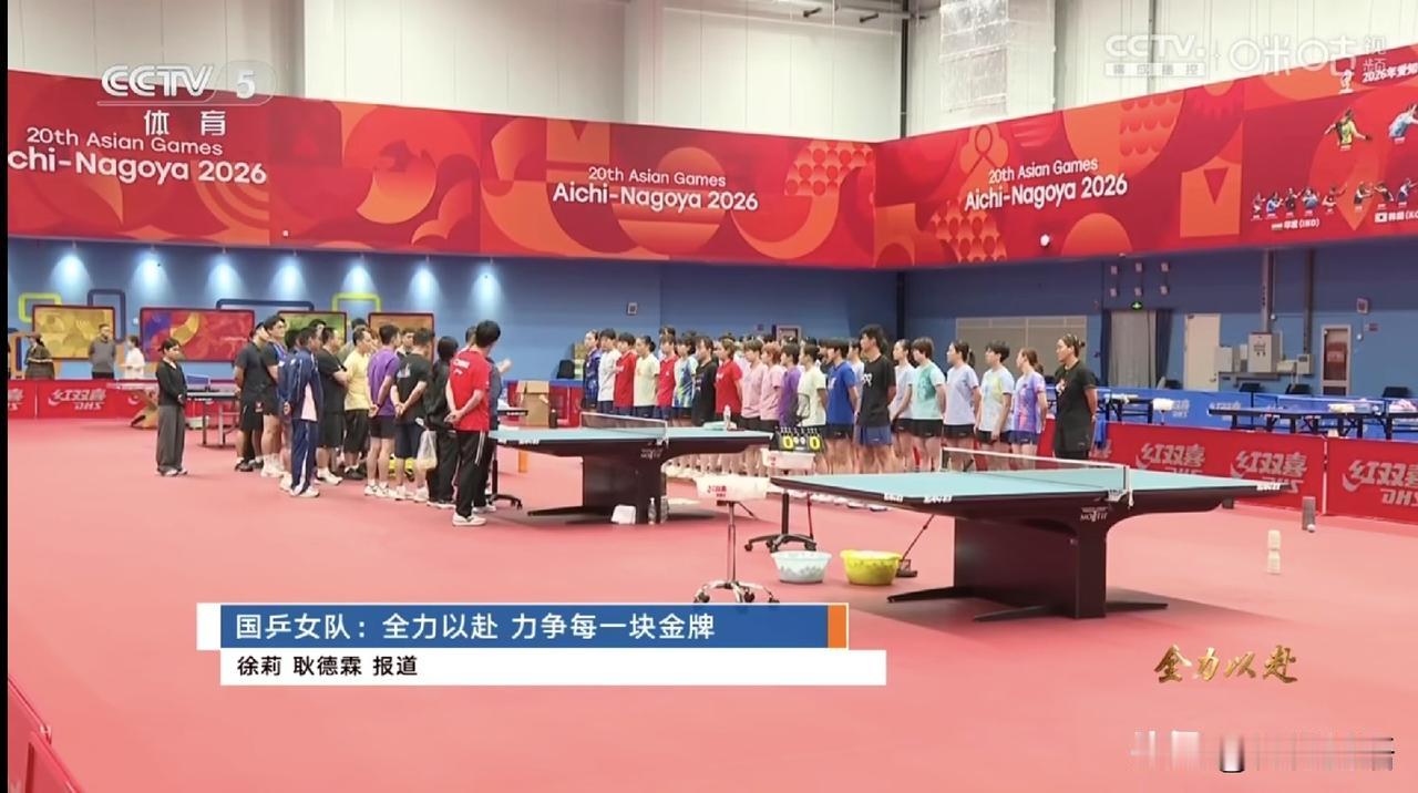 国乒明天将出征名古屋亚运会。距离名古屋亚运会开幕式还有4天的时间，国乒也将于9
