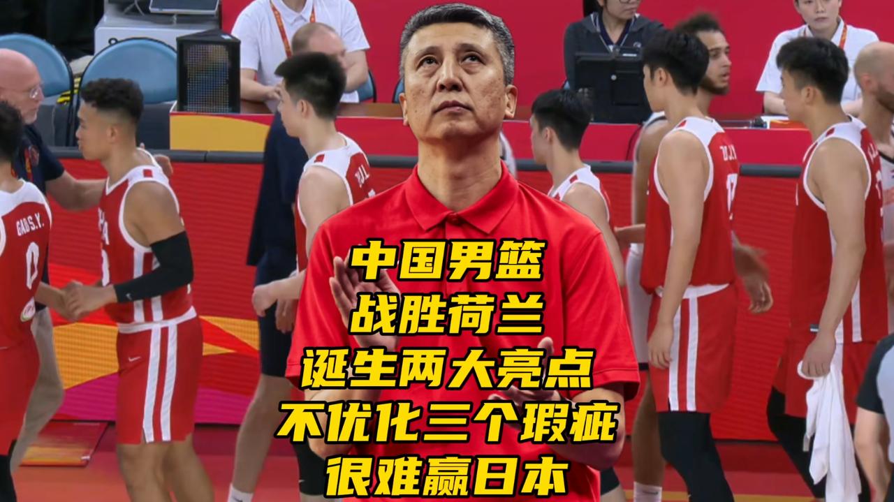 热身赛中国男篮战胜荷兰！诞生两大亮点！不优化三个瑕疵很难赢日本第一个亮点，