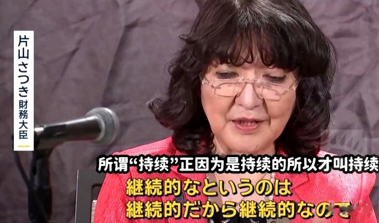 日本政坛似乎被“小泉进次郎体”传染了。最近日元跌个不停，日本财务大臣片山皋月回