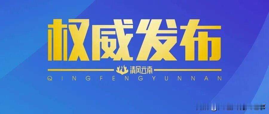 云南又有一副厅级官员落马了！这次是云南省委教育工作委员会委员、省教育厅党组成员、