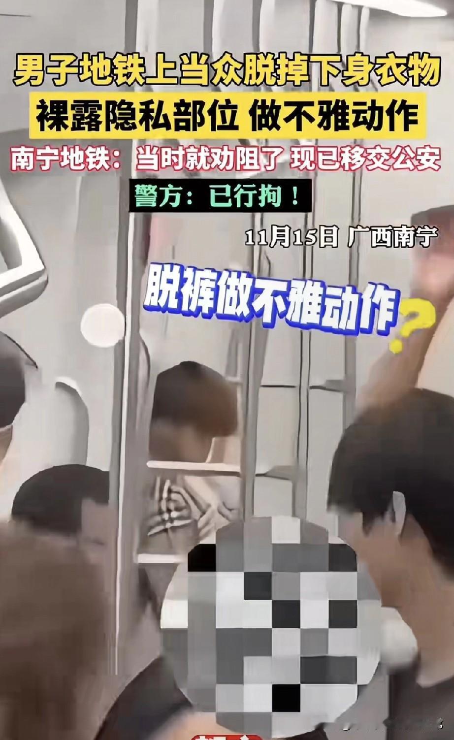 南宁地铁男子当众脱裤打飞机拘留!坐地铁最怕啥？不是挤，是遇上这种没下限的！