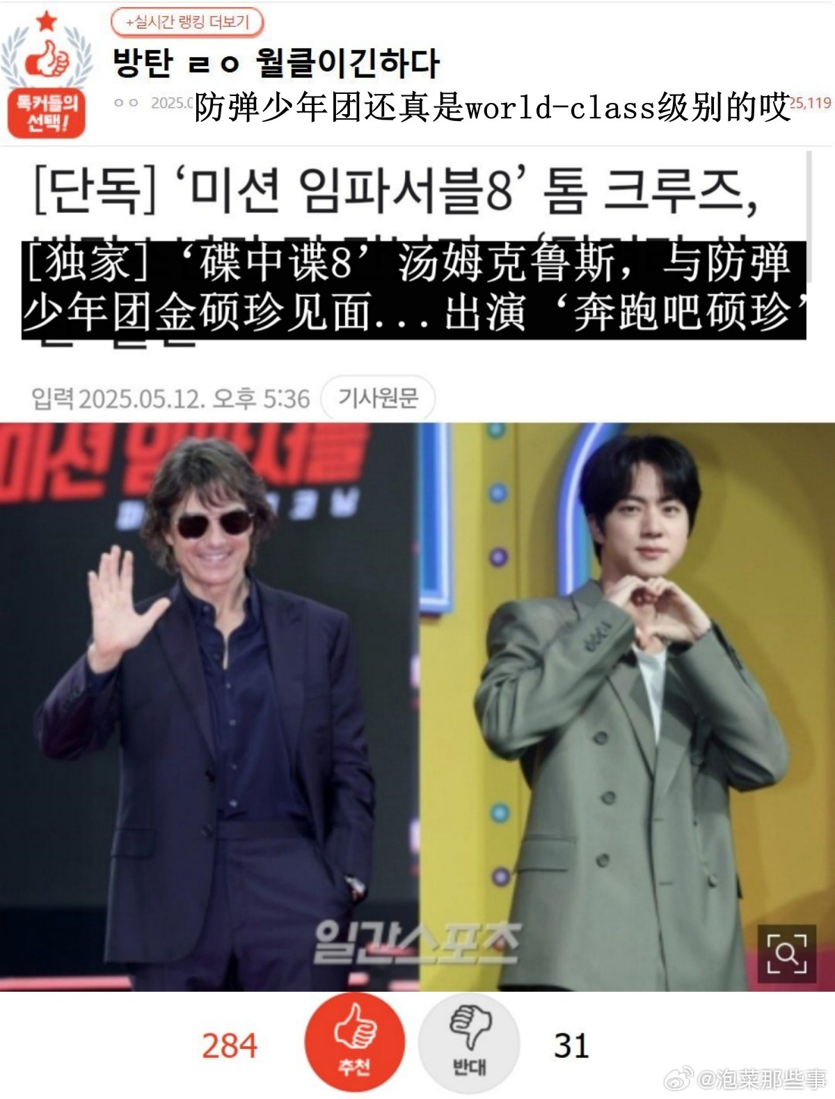 🔥韩网热帖评论翻译🔥汤姆·克鲁斯出演金硕珍个综BTS果然world-cla