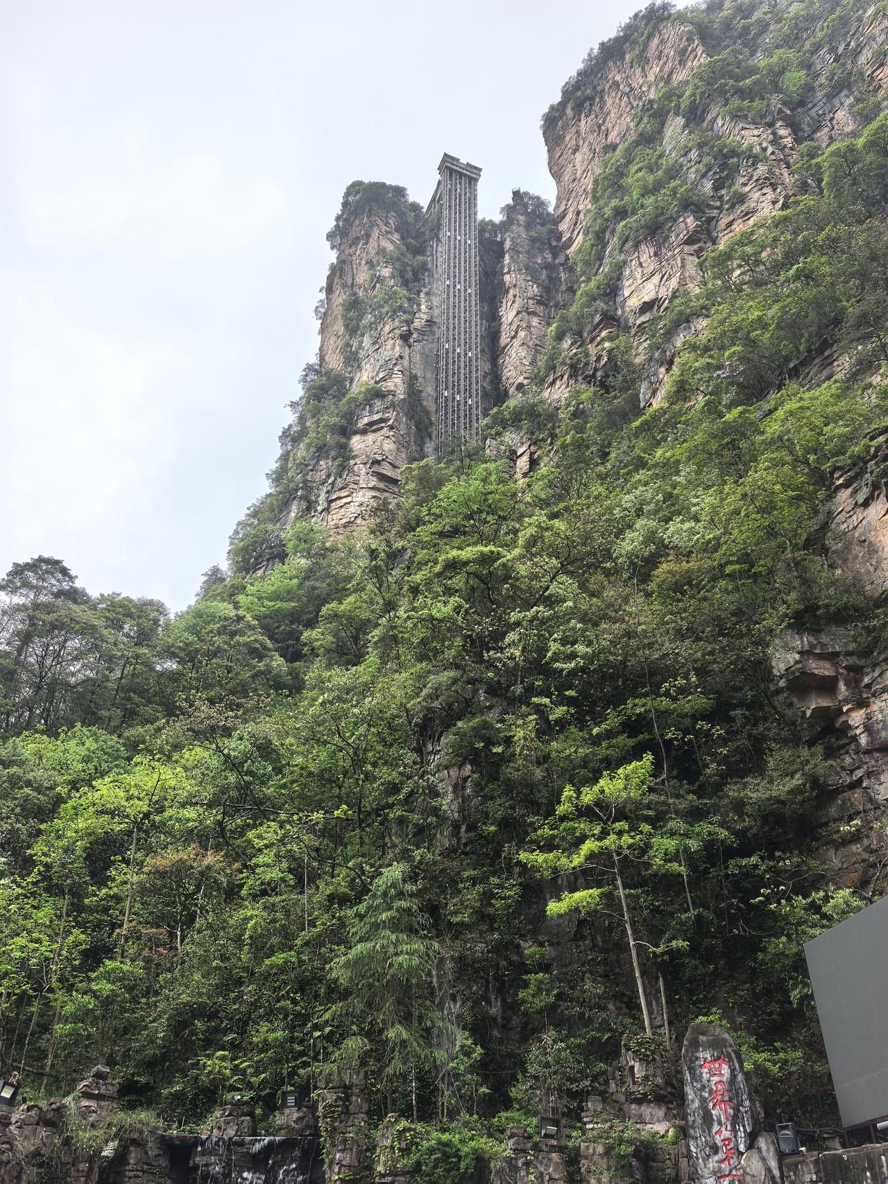 在张家界武陵源景区，等坐百龙天梯，等到怀疑人生昨天，因爱人身体