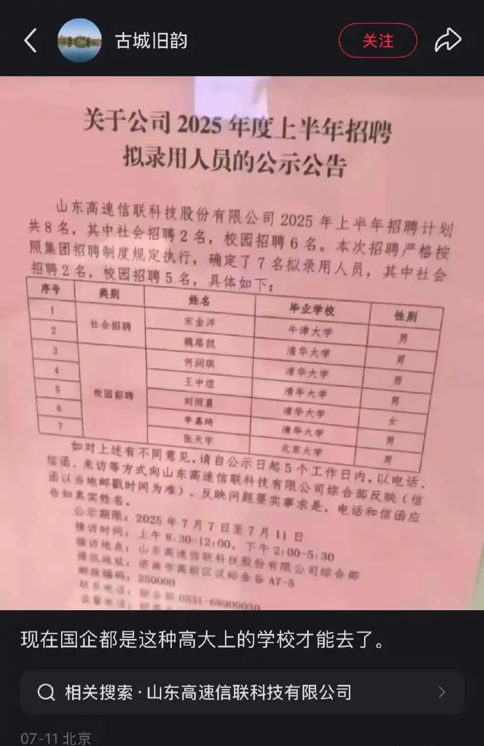 怪不得找工作这么难！你们看这学历，清一色顶级学校！不愧是山东高速大集团。听说个