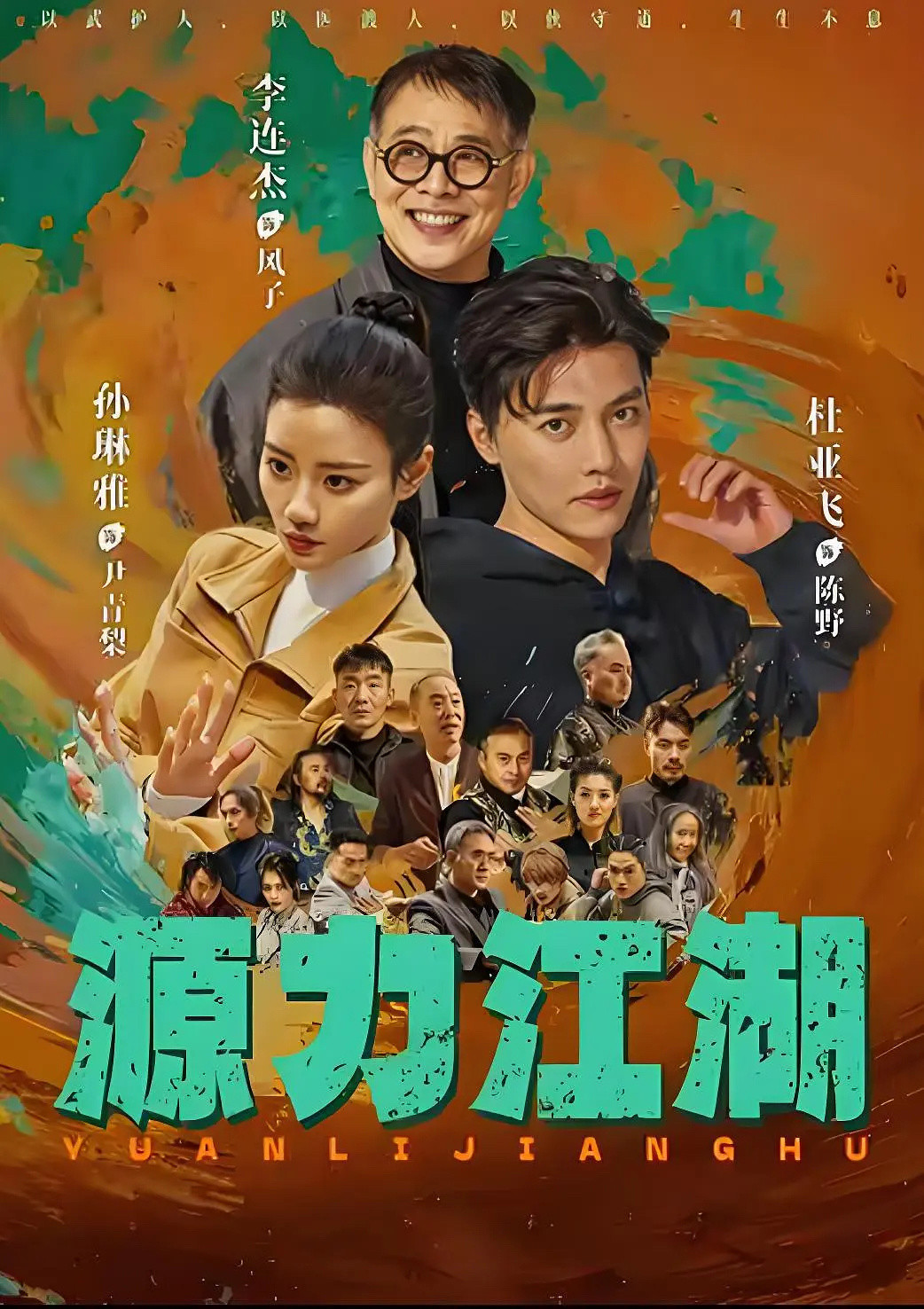 李连杰首次出演短剧，项目目前已开机。他将主演武侠微短剧《源力江湖》，其在红果平台