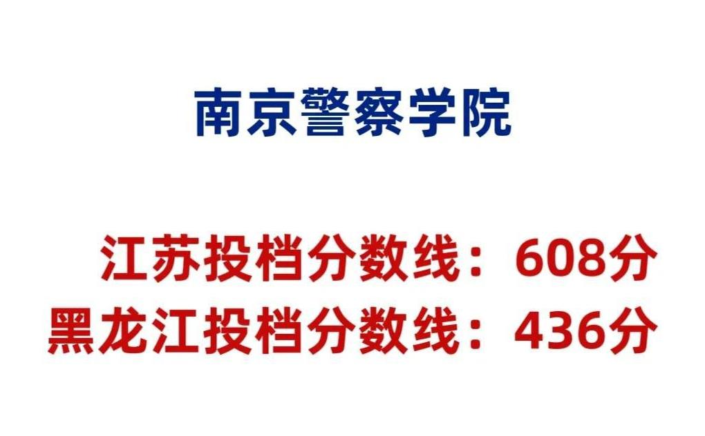 有没有人来管管江苏高考的志愿填报啊，太逆天了，南京警察学院在江苏的录取分数线是6