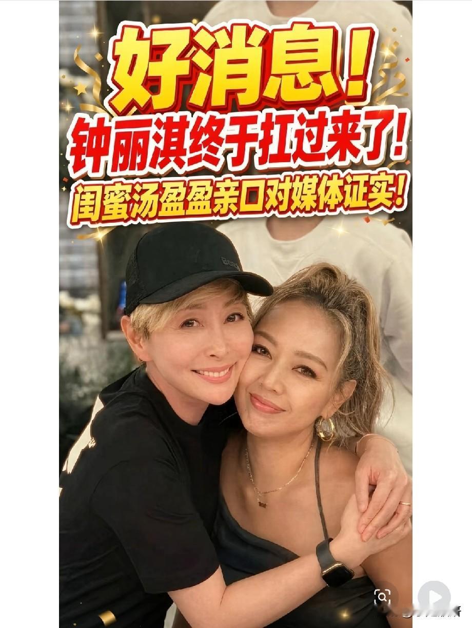 钟丽淇熬过难关！汤盈盈一句“很快”，藏着沉甸甸的感动娱乐圈从不缺热闹八卦，