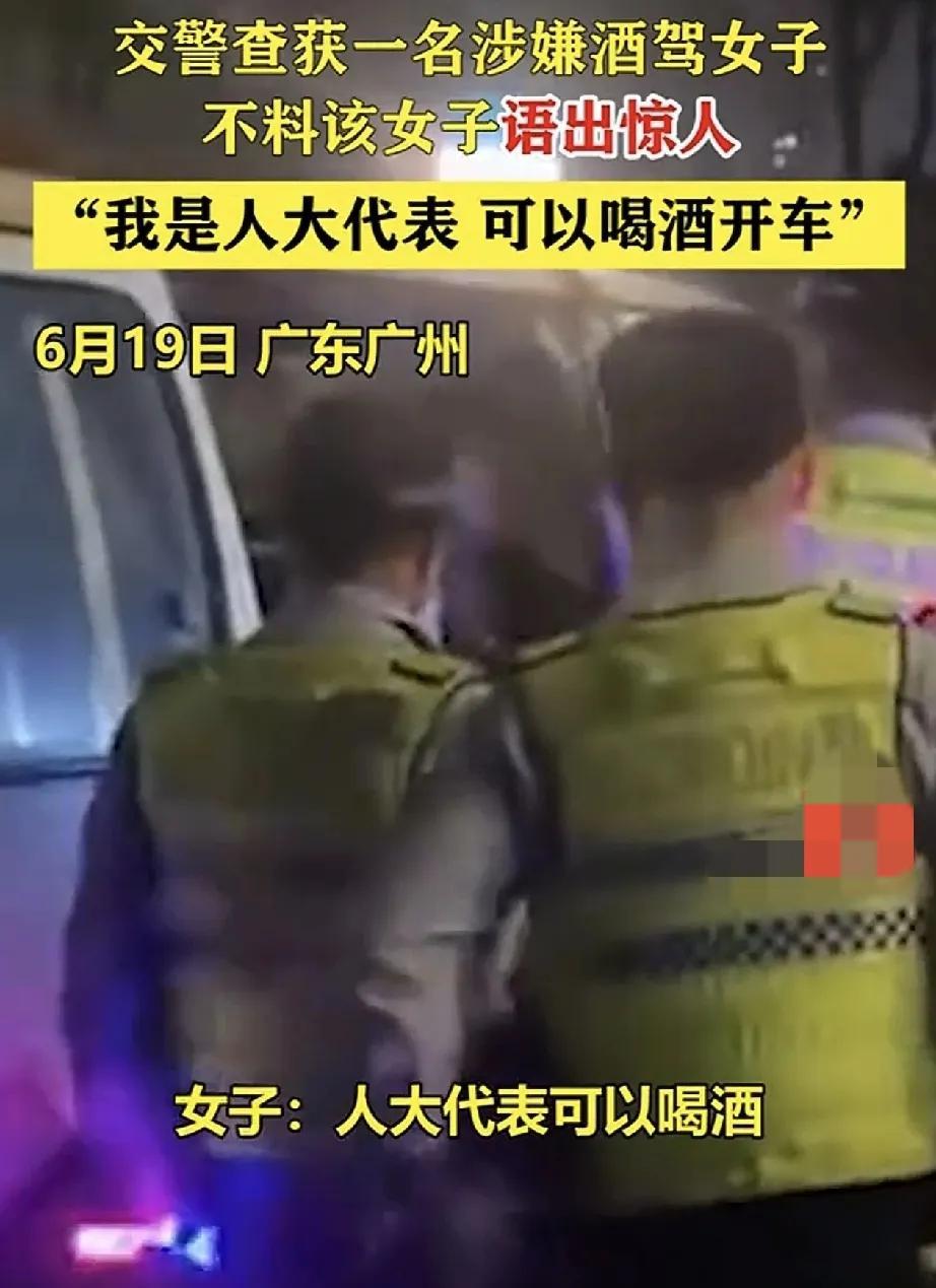 广州，一名涉嫌酒驾的女子凌晨被查获，其自称是人大代表并试图抗拒执法一事，最新后续