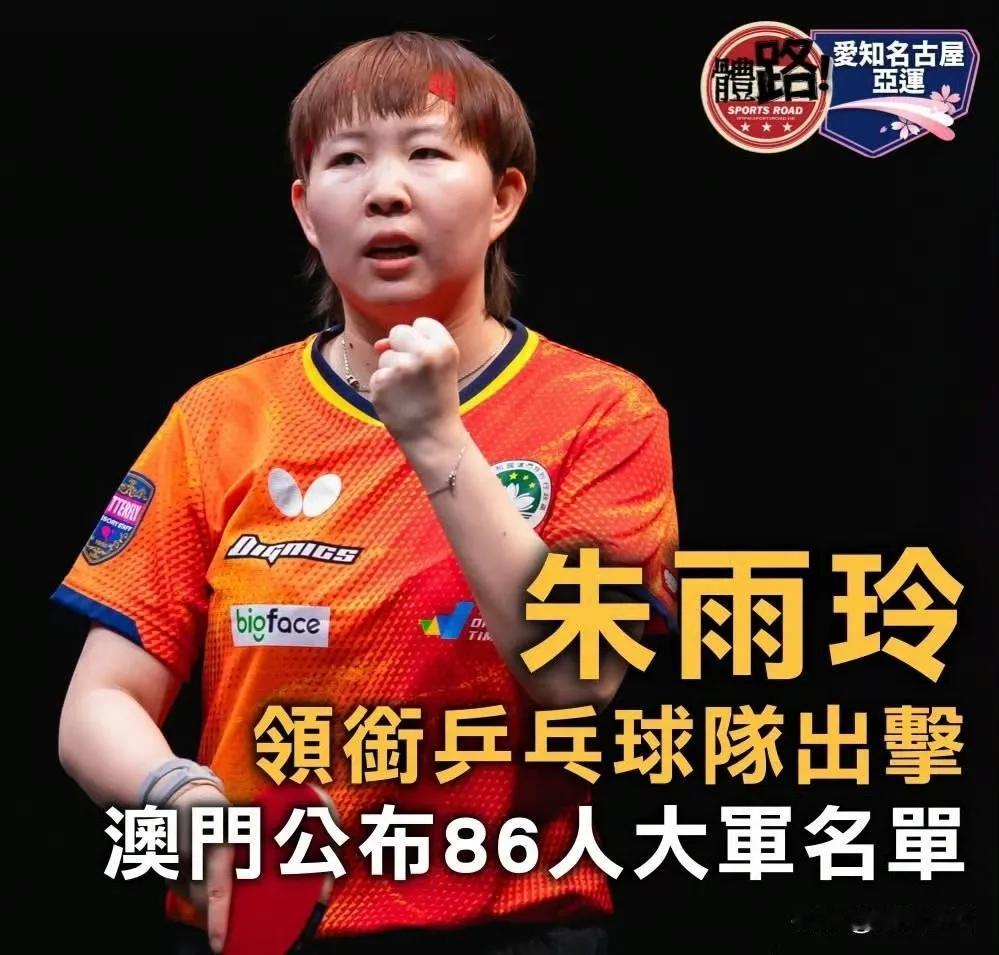 恭喜朱雨玲能代表澳门参加亚运会，亚运会属于亚奥理事会乒乓球项目独立于世界乒联管理
