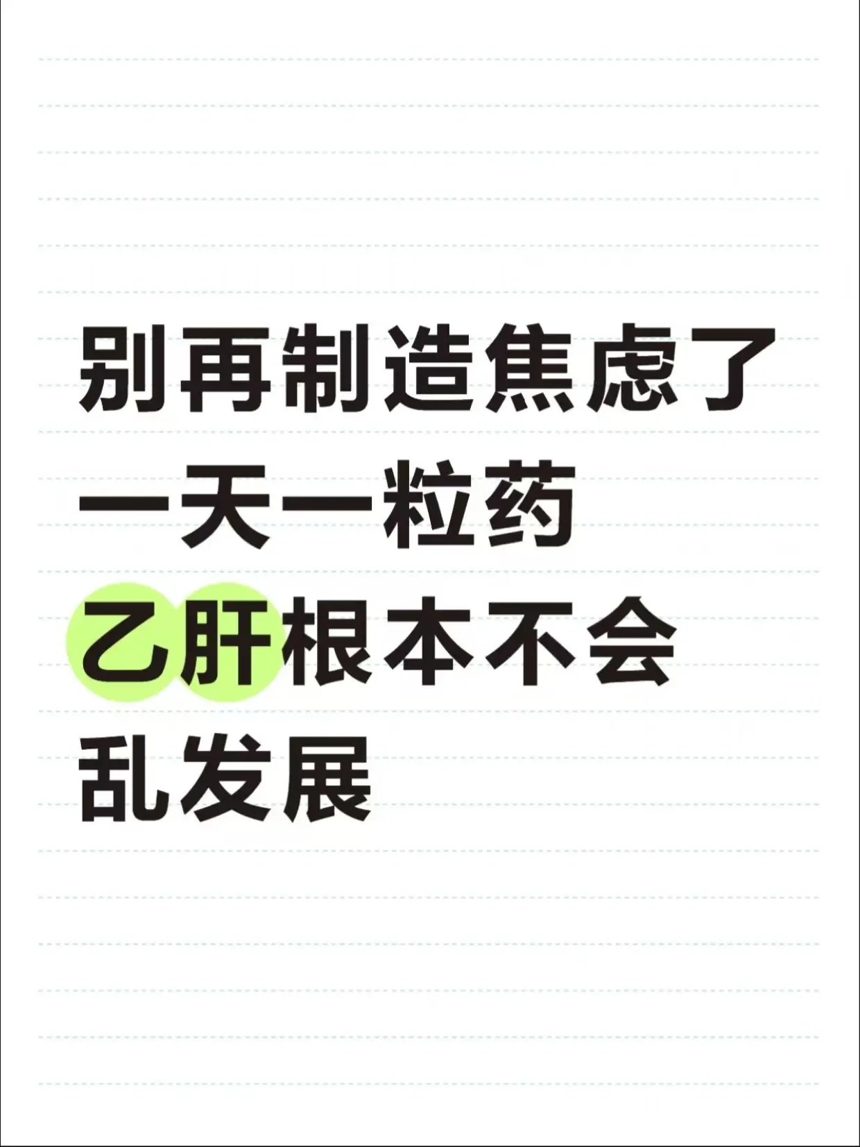 乙肝不用过度焦虑，规范治疗不会乱发展。很多乙肝患者都活得特别焦虑，总担...