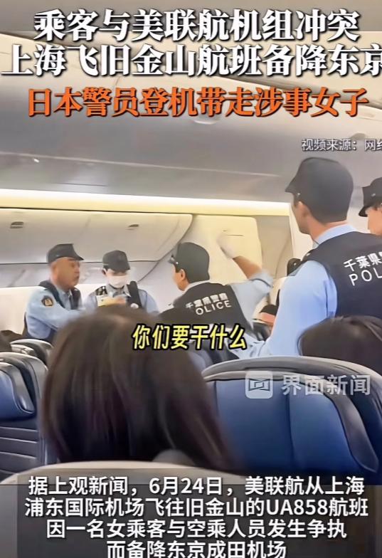 飞机迫降东京，日本警察直接登机把人带走！6月24号中午从上海浦东起飞、原定