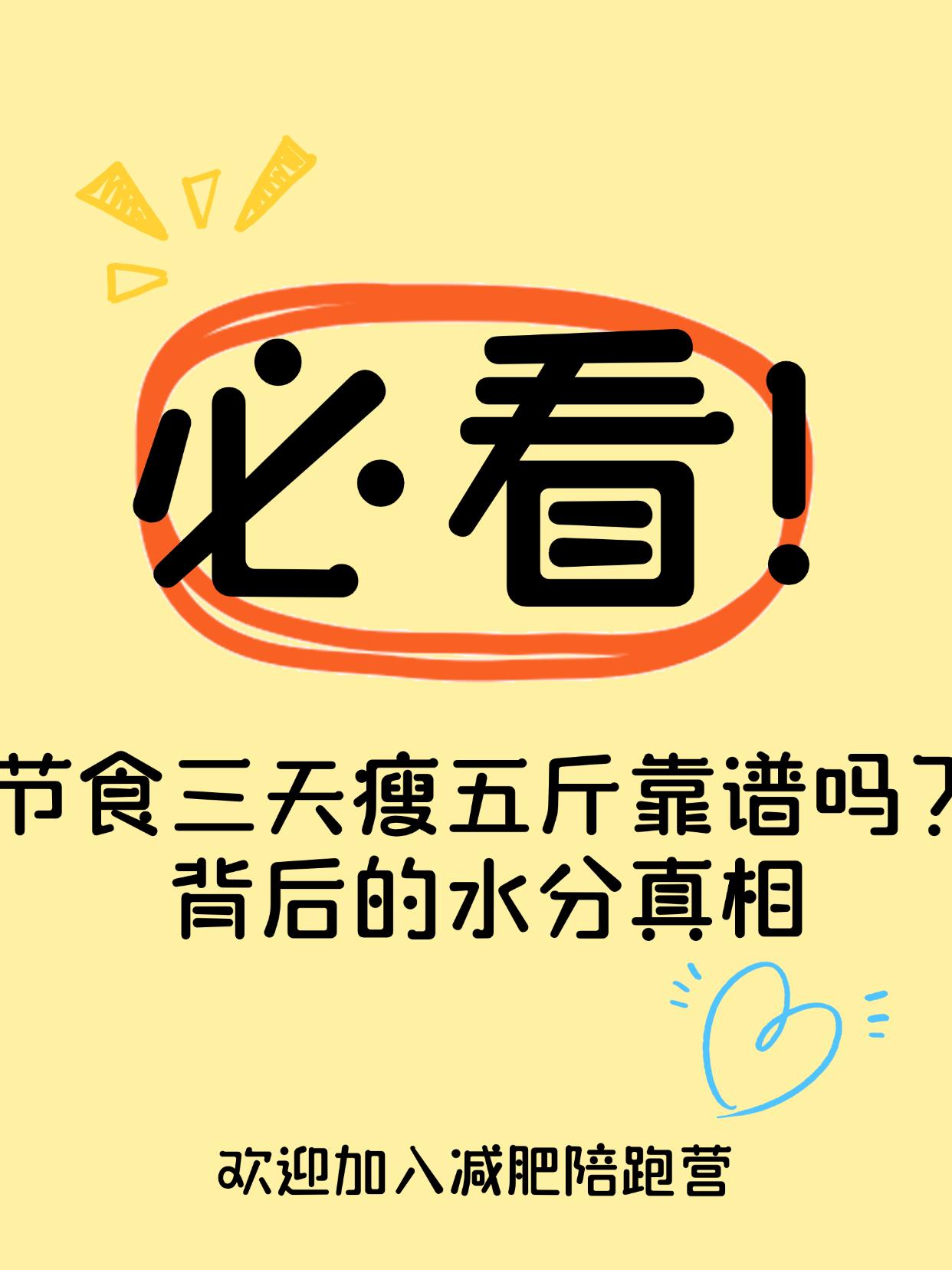 节食三天瘦五斤靠谱吗？背后的水分真相三天瘦五斤，看起来惊艳，其实是错觉！你是