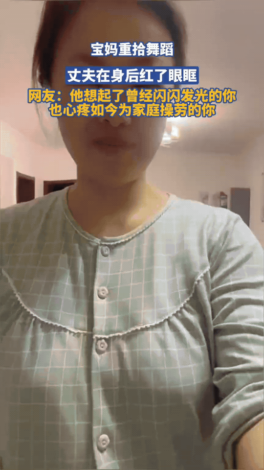 宝妈重拾舞蹈的瞬间，丈夫的眼神破防了客厅里堆着孩子的玩具，身上是家常的睡衣