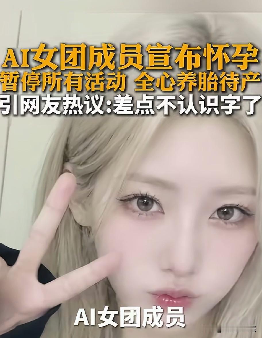 AI女团怀孕？AI怀孕？