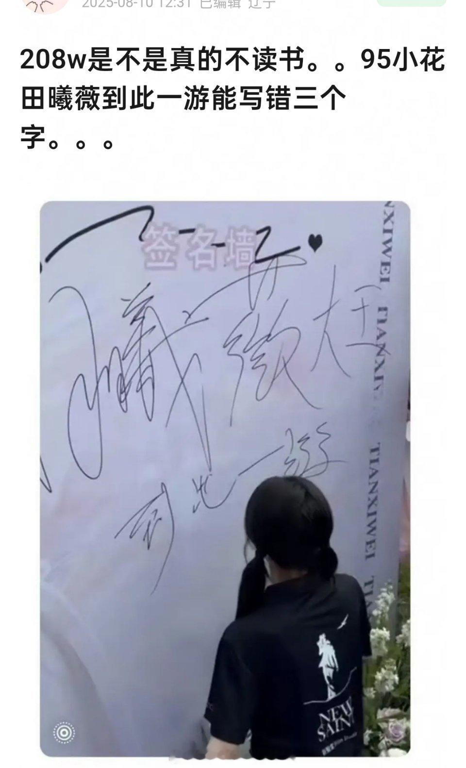 田曦薇这个“到此一游”写错了吗？我只感觉写得很草看不清笔画啦​​​