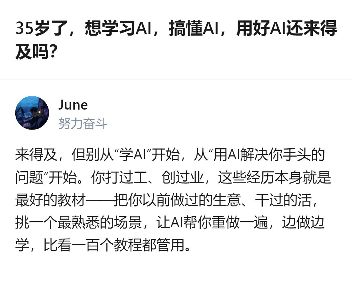 35岁想学习AI，不用从系统学AI理论入手，而是可以结合自己打工、创业积累的熟悉