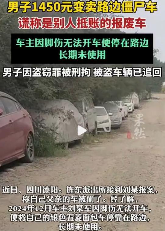 四川德阳，男子张某突然跑到旌东派出所，神色慌张地报案，称自己父亲的老旧面包车离奇