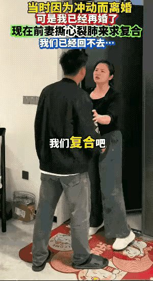 早知今天，何必要当初呢？婚姻不是游戏，想离就离，想复就复的。视频中这对夫妻，