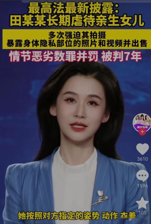 太离谱！一女子长期虐待自己的亲生女儿，逼迫女儿按要求拍不雅视频，在网上卖出后牟利