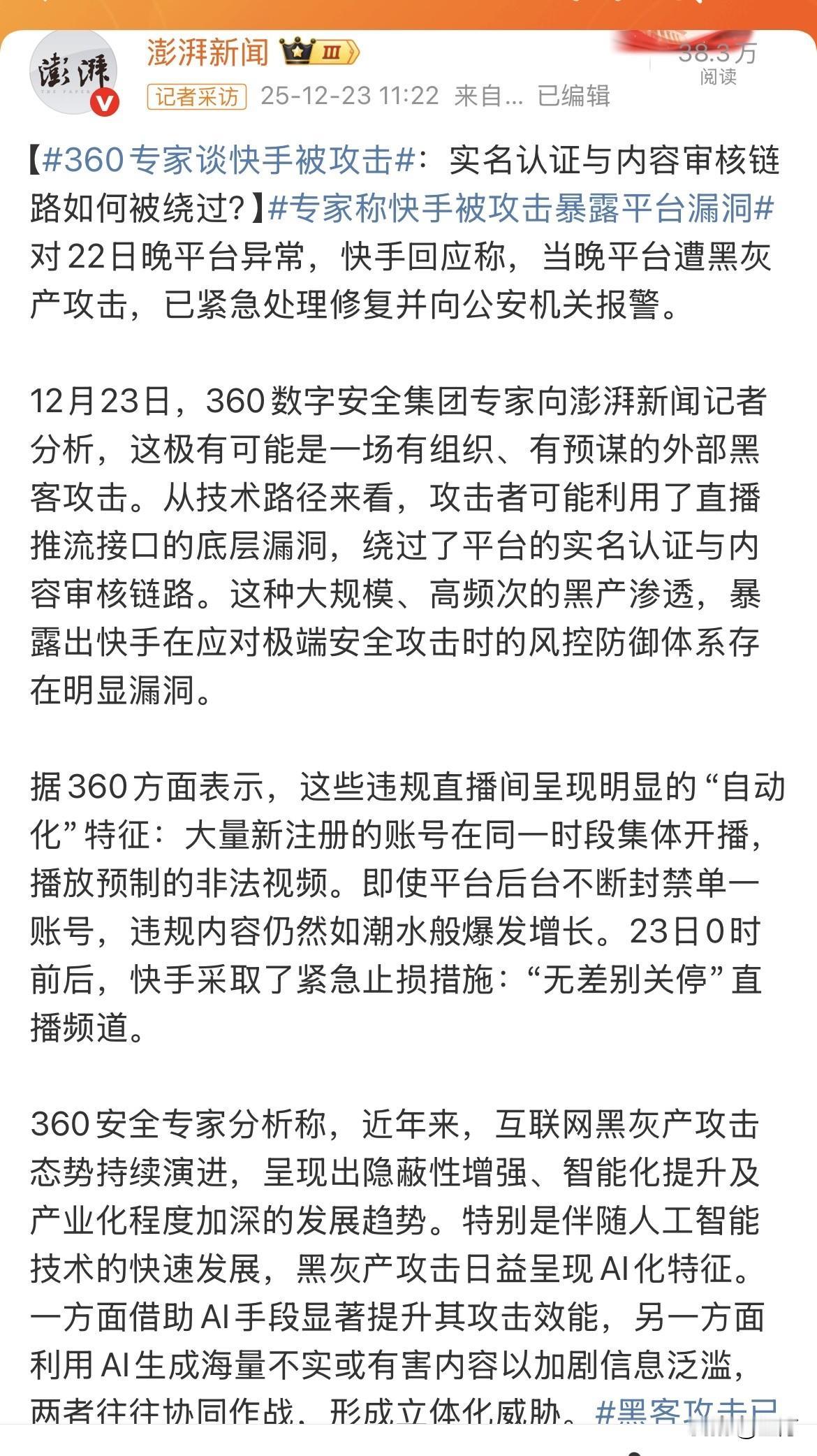 澎湃新闻：360专家谈快手被攻击，这是外部黑客攻击！就在刚才，澎湃新闻专门采