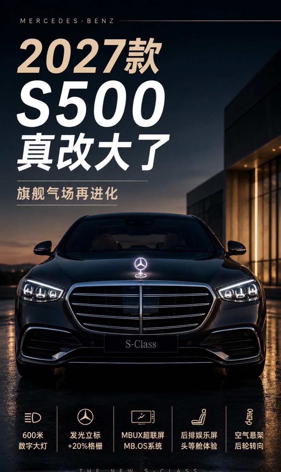 2027款S500，又把S级的旗舰感拉满了600米数字大灯、可发光立标