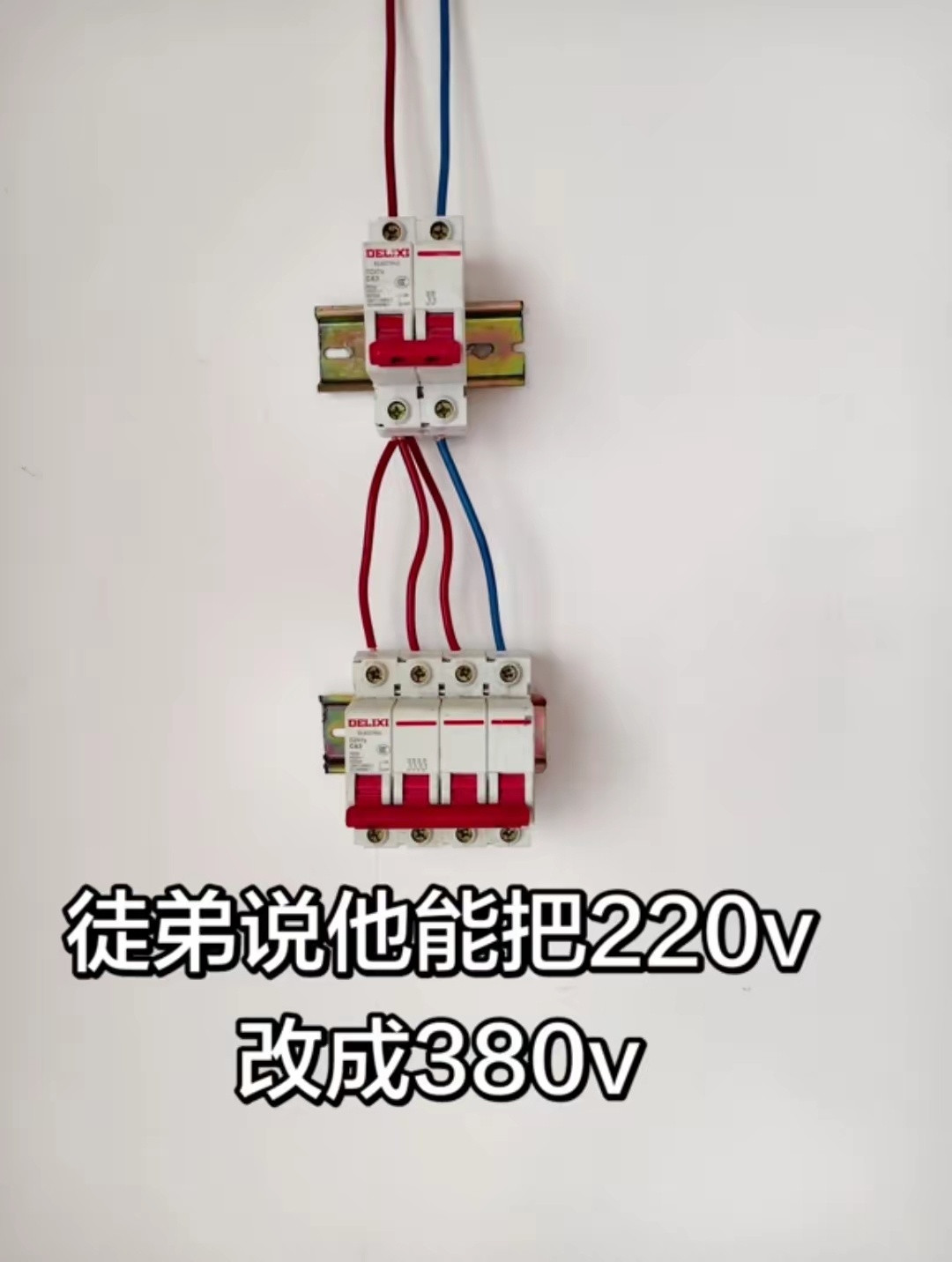 感觉你徒弟是天才，很适合干电工。科学科技