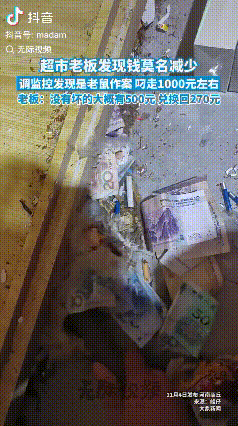 偷钱的不一定是人为！河南商丘，超市老板每天早上到店都会发现钱柜里的钱都在少，总共