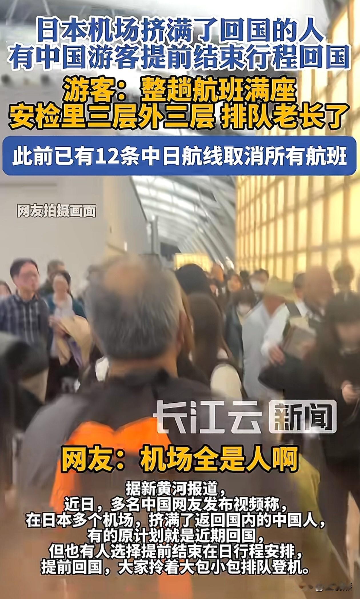 日本机场全是中国人挤爆了，为什么？因为再不回来，过春节也回不来了。目前，三大