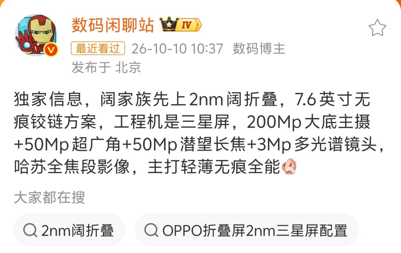 #曝阔家族先上2nm阔折叠#句句不提OPPO，但所有信号都指向OPPO！无痕铰链方案、哈苏全焦段影像