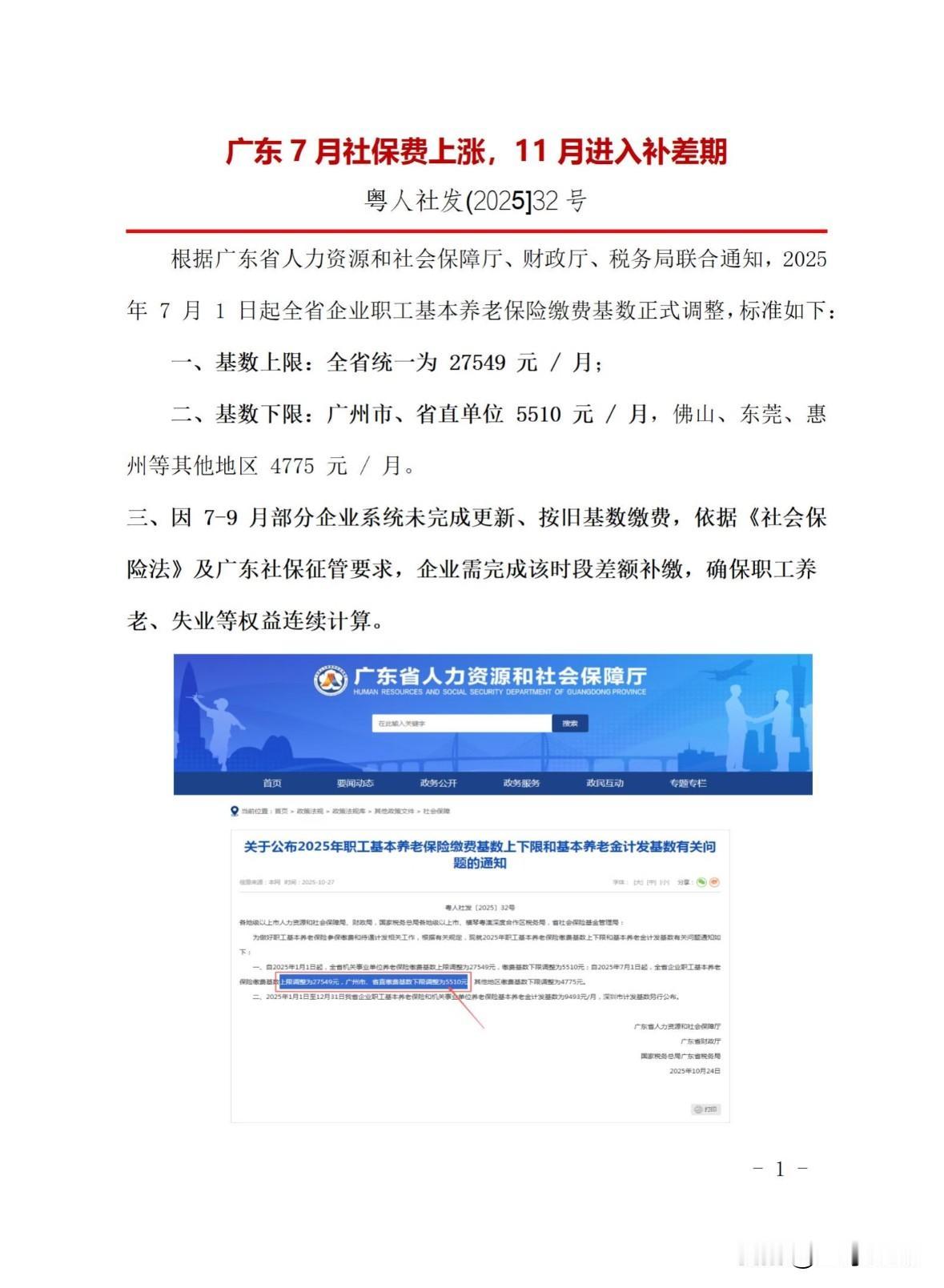社保又涨啦❗社保再次上调，从2025年7月开始，7到10月需补交，单位养老涨了