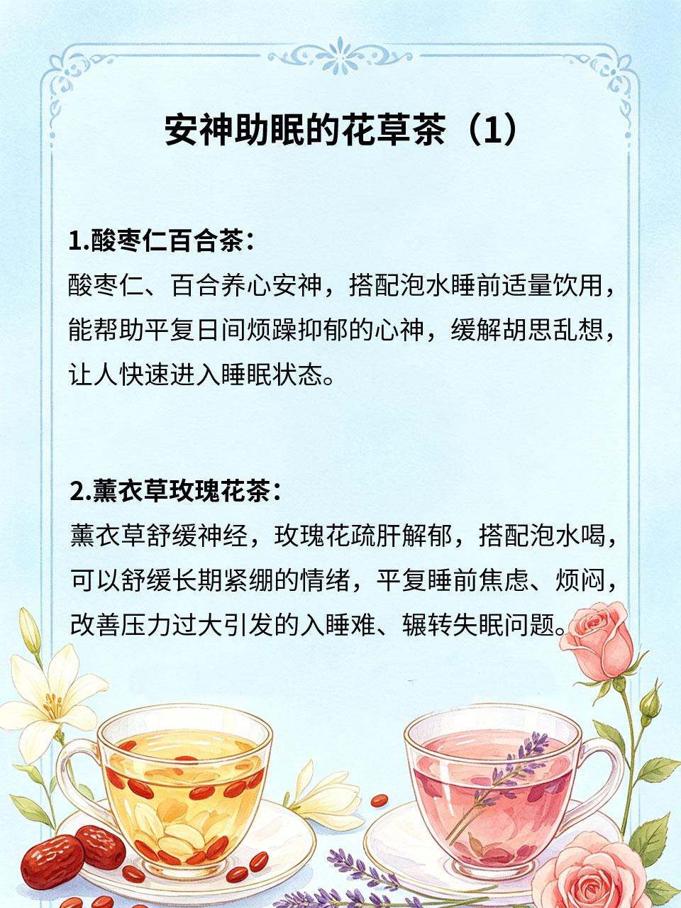 安神舒缓花草茶，睡前喝睡得更安稳白天思虑过重、心神不宁、肝火扰神，容易出现入睡