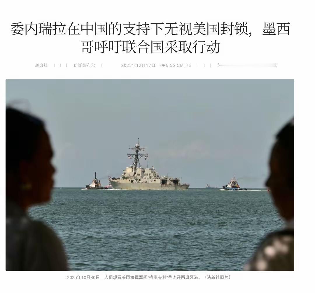 据外媒报道，有了支持，委内瑞拉硬气起来，派出军舰护送轮船出海。轮船驶向何方？