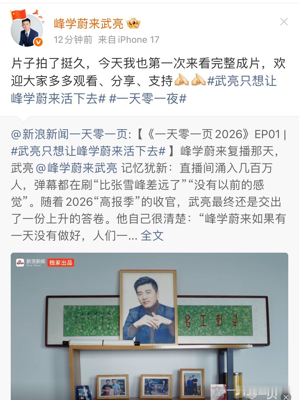 峰学未来武亮在微博发文：片子拍了挺久，今天我也是头一回看到完整成片，欢迎大伙