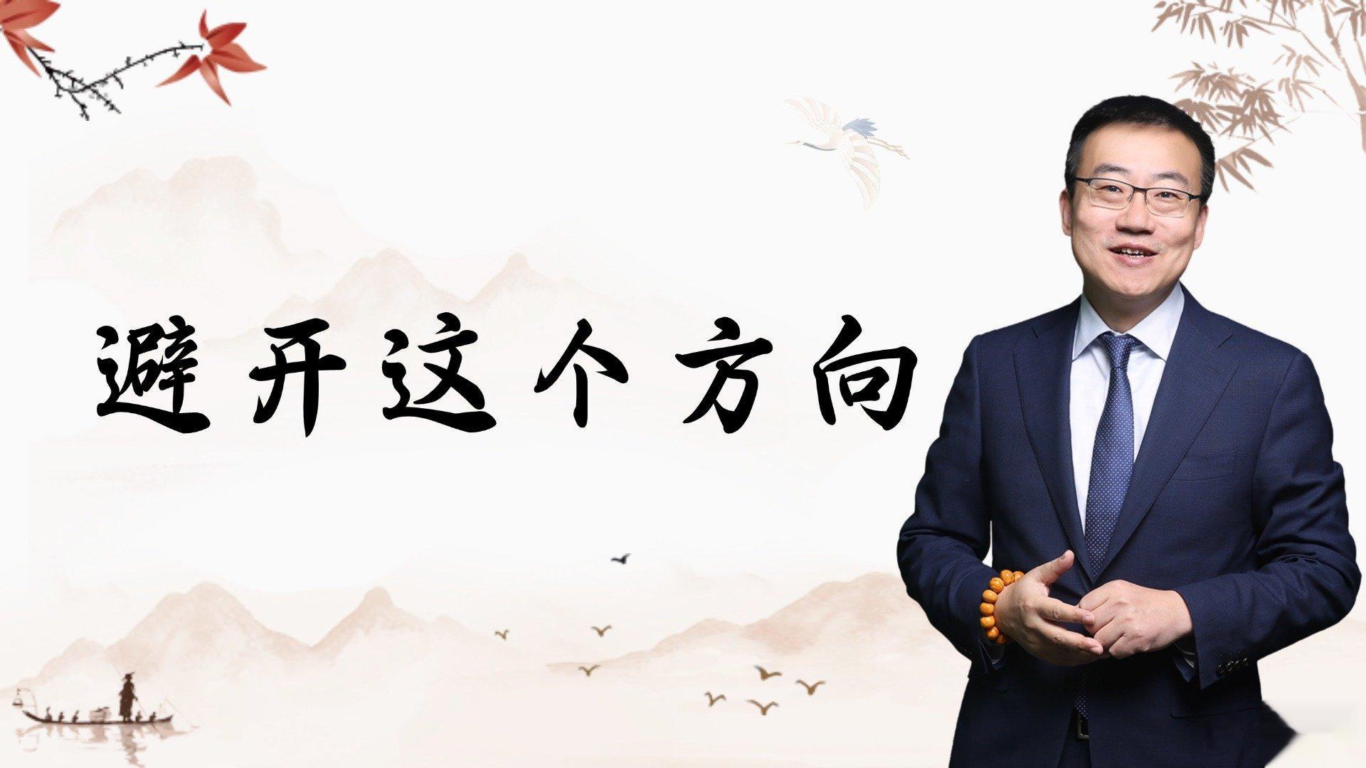 严为民: 避开这个方向!