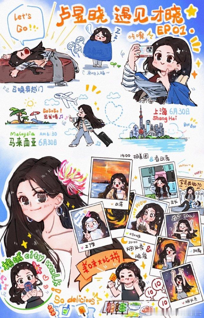 卢昱晓的晓记录卢昱晓的旅行碎片漫画卢昱晓的旅行碎片漫画，让“晓记录”有了温