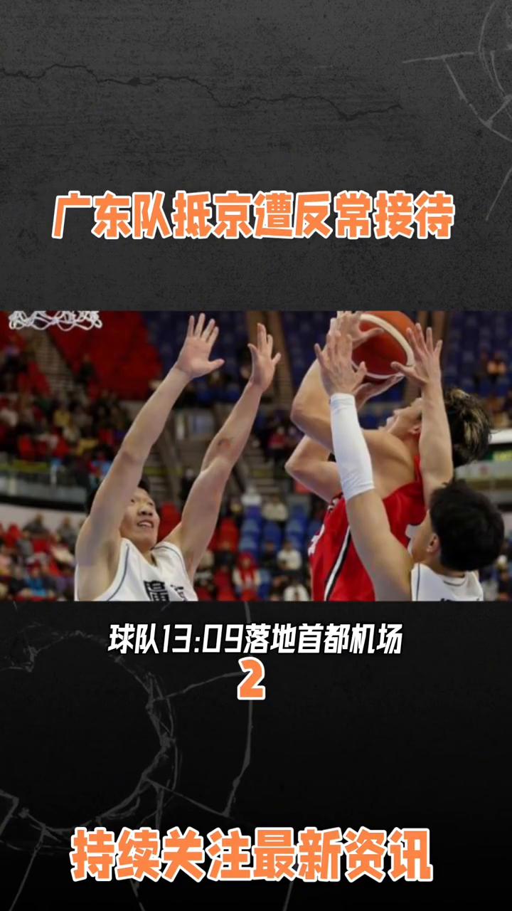 广东队抵京遭反常接待。广东男篮赴京备战，接待环节全程反常。球队13：09落地首