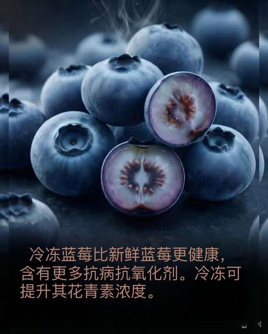 特意查询一下，图中说法基本正确，冷冻蓝莓在营养保留尤其是花青素和抗氧化能力方面确