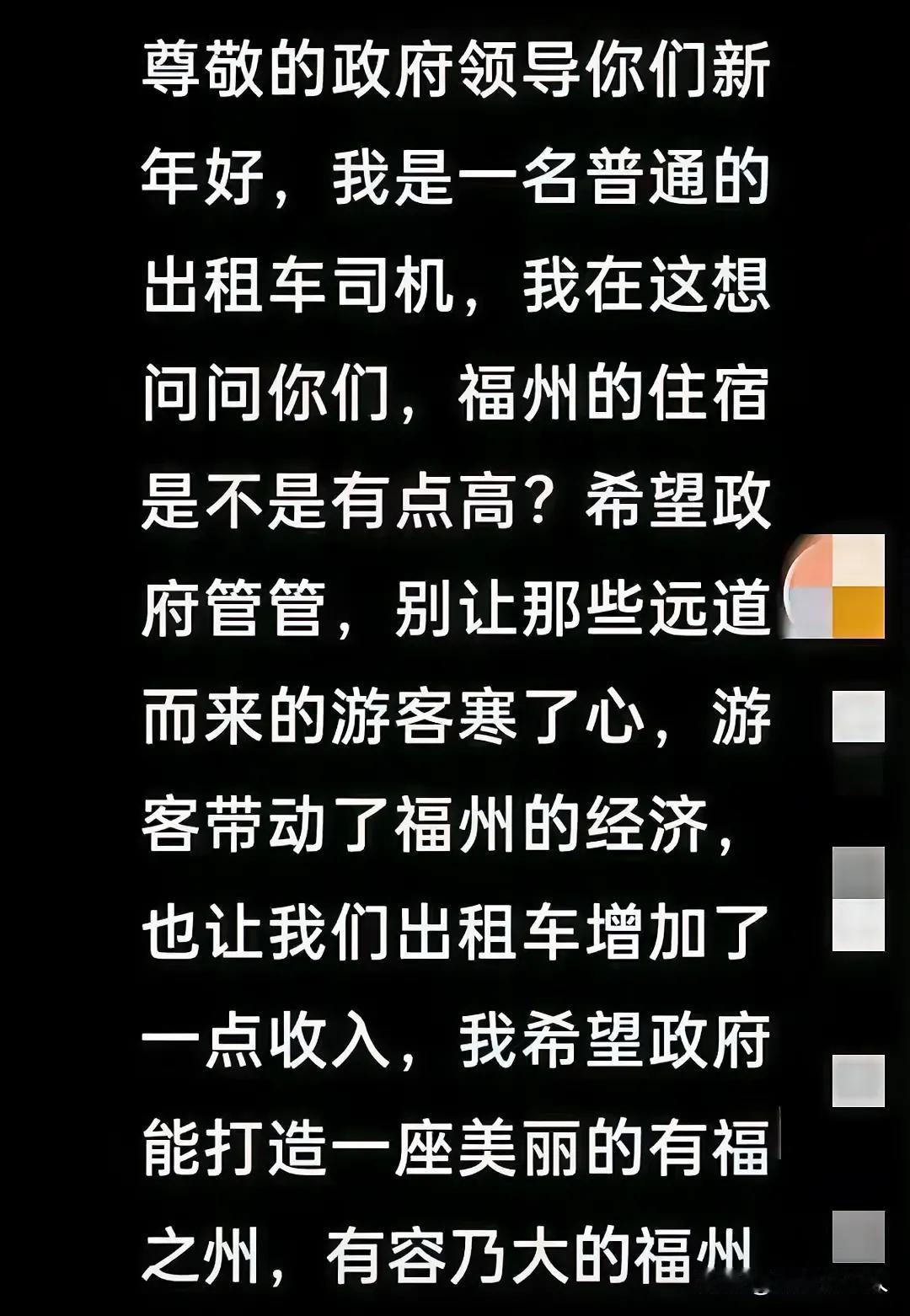 希望福州能倾听百姓的声音，不要寒了游客的心。